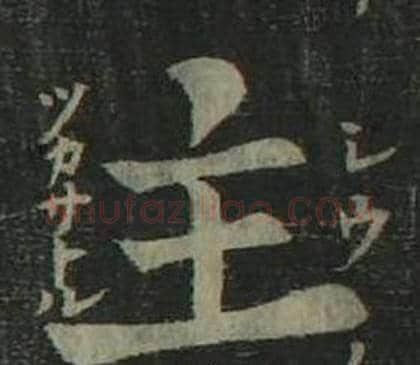 主字姜立纲毛笔楷书书法写法,摘自四体千字文