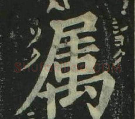 属字姜立纲毛笔楷书书法写法,摘自四体千字文