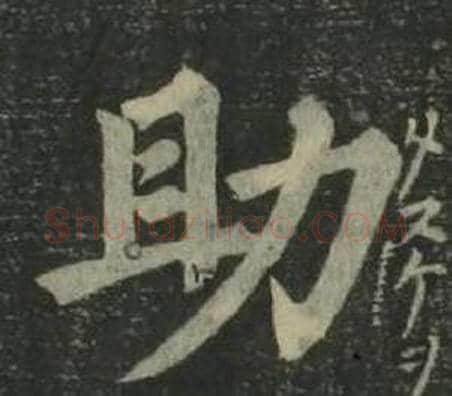 助字姜立纲毛笔楷书书法写法,摘自四体千字文