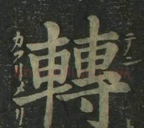 轉字姜立纲毛笔楷书书法写法,摘自四体千字文