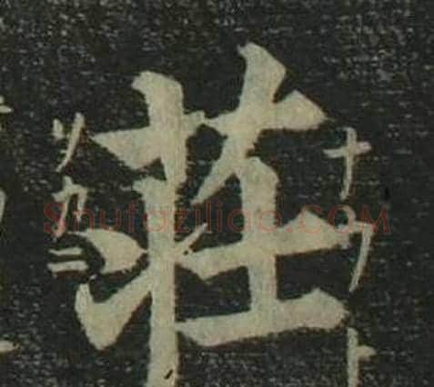 莊字姜立纲毛笔楷书书法写法,摘自四体千字文