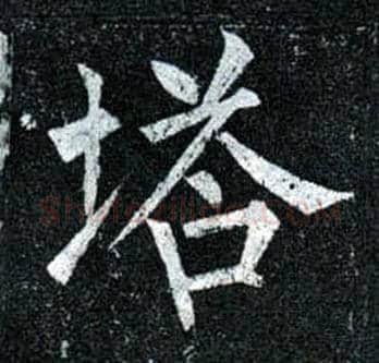 塔毛笔楷书写法,摘自唐柳公权玄秘塔碑