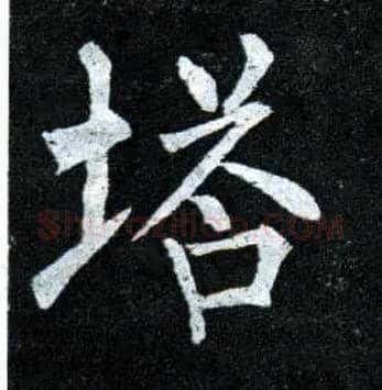 塔毛笔楷书写法,摘自唐柳公权玄秘塔碑