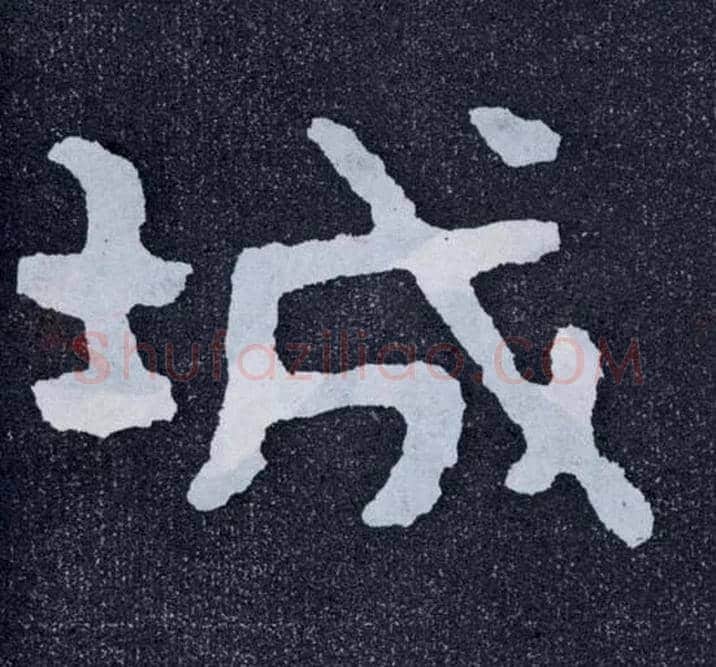 城毛笔楷书写法,摘自北齐泰山经石峪