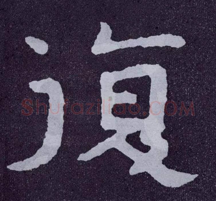 復毛笔楷书写法,摘自北齐泰山经石峪