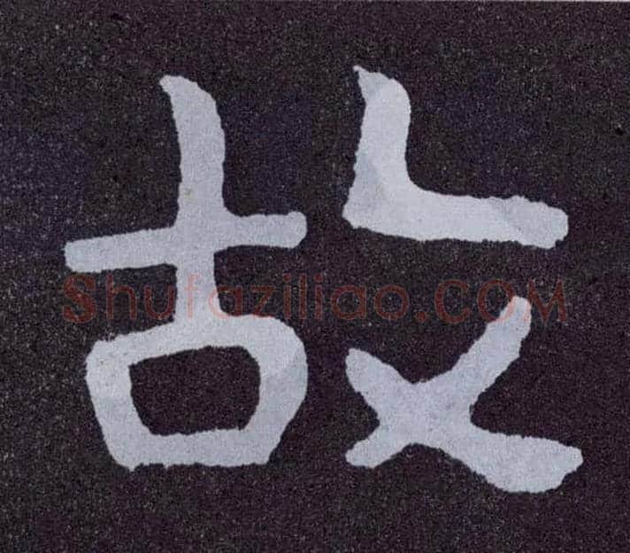 故毛笔楷书写法,摘自北齐泰山经石峪