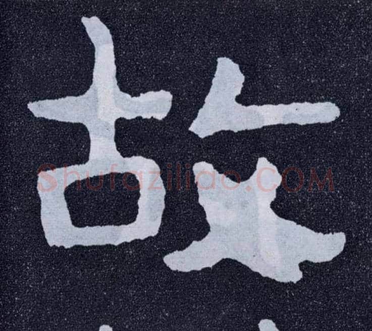 故毛笔楷书写法,摘自北齐泰山经石峪