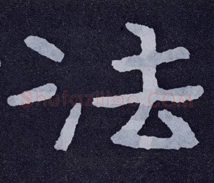 法毛笔楷书写法,摘自北齐泰山经石峪