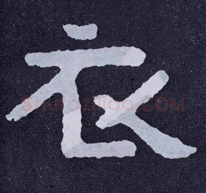 衣毛笔楷书写法,摘自北齐泰山经石峪
