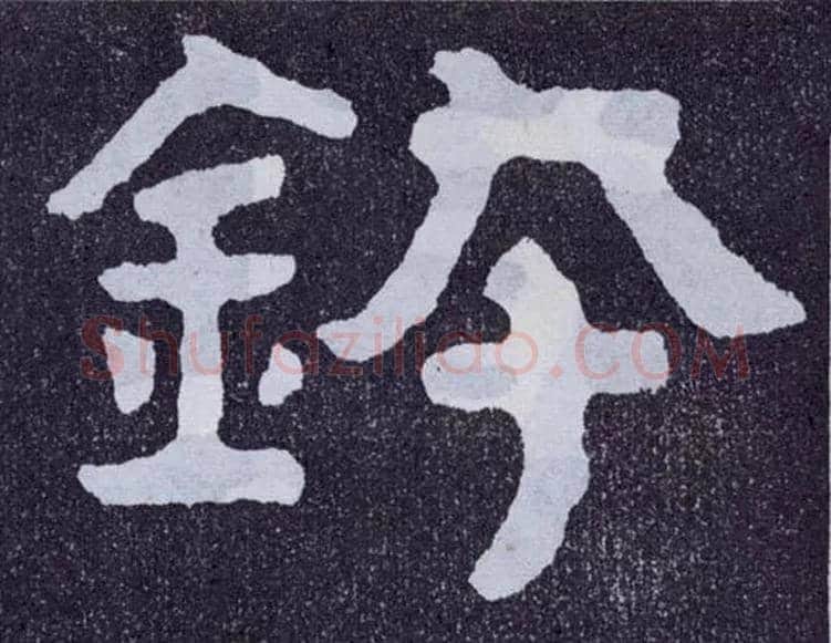 钵毛笔楷书写法,摘自北齐泰山经石峪