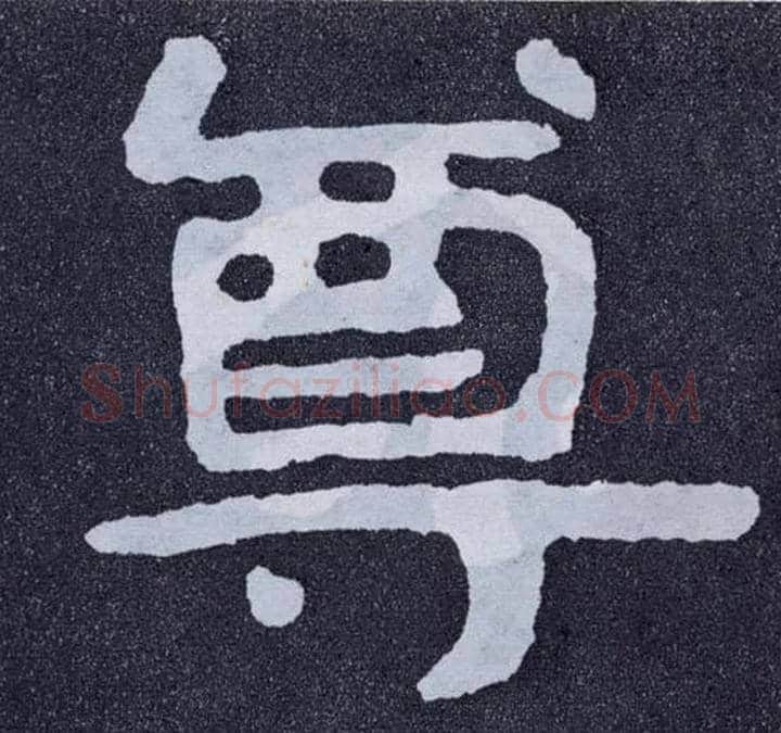 尊毛笔楷书写法,摘自北齐泰山经石峪