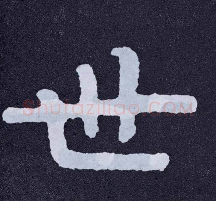 世毛笔楷书写法,摘自北齐泰山经石峪