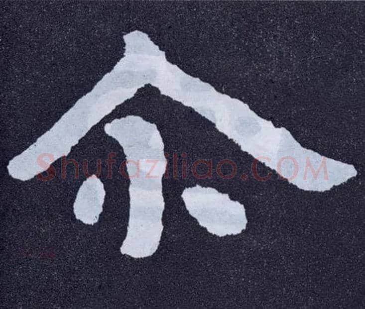 尔毛笔楷书写法,摘自北齐泰山经石峪