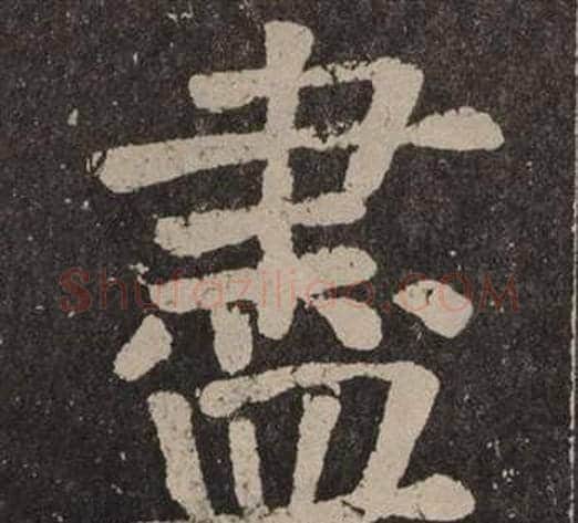 盡字颜真卿毛笔楷书写法,摘自李玄靖碑