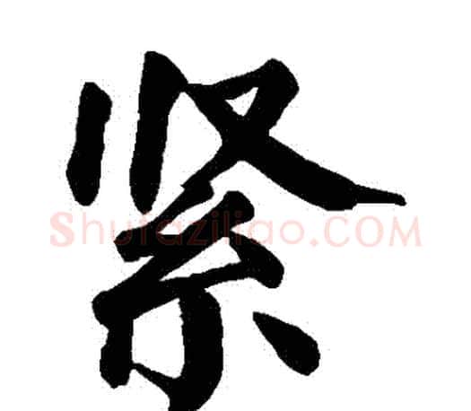 緊字颜真卿毛笔楷书写法,摘自颜真卿毛笔楷书作品