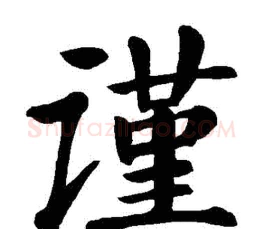 謹字颜真卿毛笔楷书写法,摘自颜真卿毛笔楷书作品