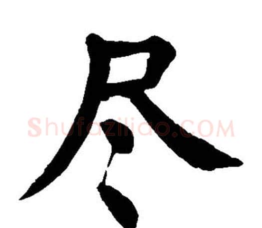 尽字颜真卿毛笔楷书写法,摘自颜真卿毛笔楷书作品