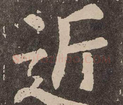 近字颜真卿毛笔楷书写法,摘自李玄靖碑