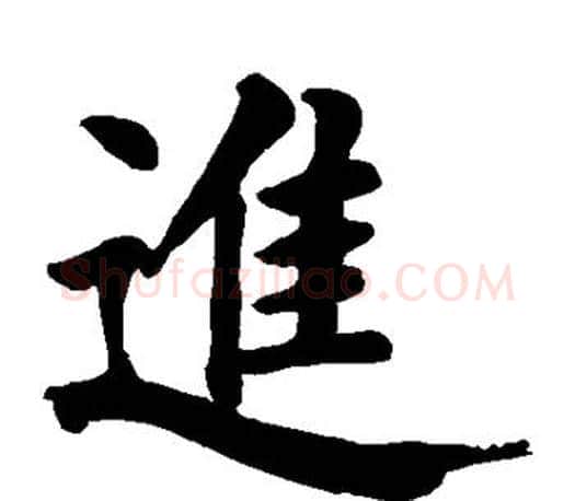 进字颜真卿毛笔楷书写法,摘自颜真卿毛笔楷书作品