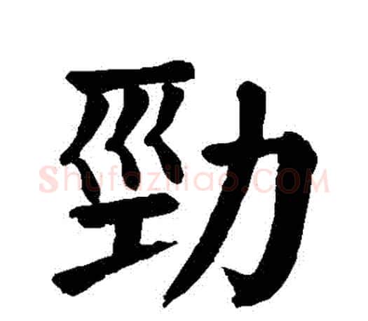 勁字颜真卿毛笔楷书写法,摘自颜真卿毛笔楷书作品