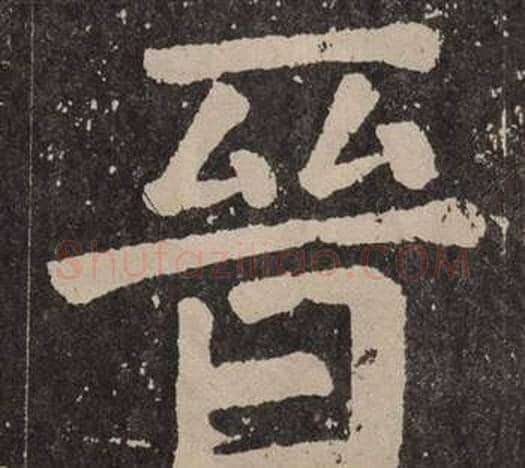 晉字颜真卿毛笔楷书写法,摘自李玄靖碑