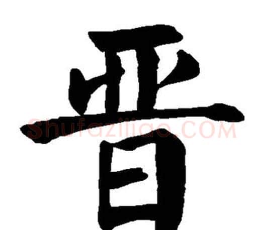 晋字颜真卿毛笔楷书写法,摘自颜真卿毛笔楷书作品