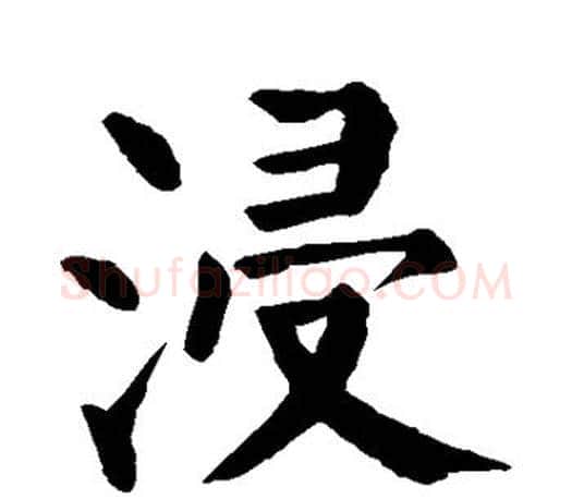 浸字颜真卿毛笔楷书写法,摘自颜真卿毛笔楷书作品