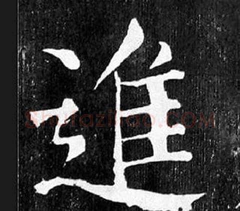 進字颜真卿毛笔楷书写法,摘自麻姑仙坛记