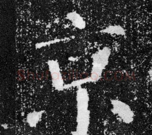 京字颜真卿毛笔楷书写法,摘自颜勤礼碑