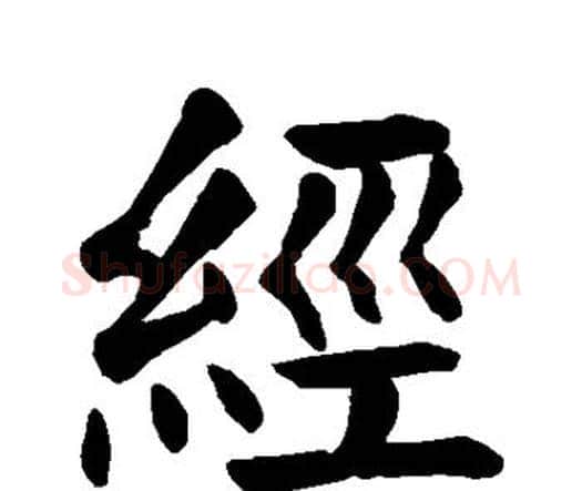 经字颜真卿毛笔楷书写法,摘自颜真卿毛笔楷书作品