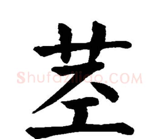 茎字颜真卿毛笔楷书写法,摘自颜真卿毛笔楷书作品