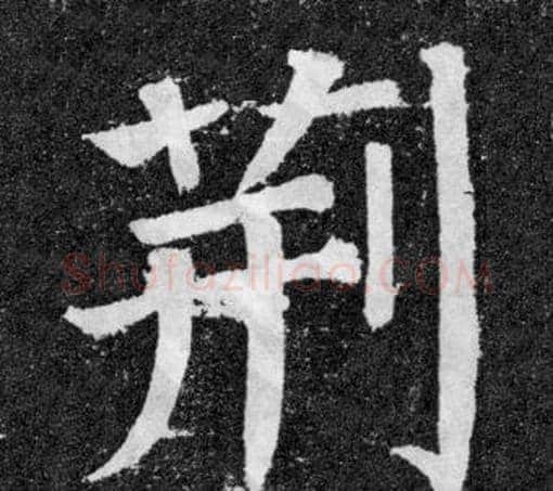 荆字颜真卿毛笔楷书写法,摘自颜勤礼碑