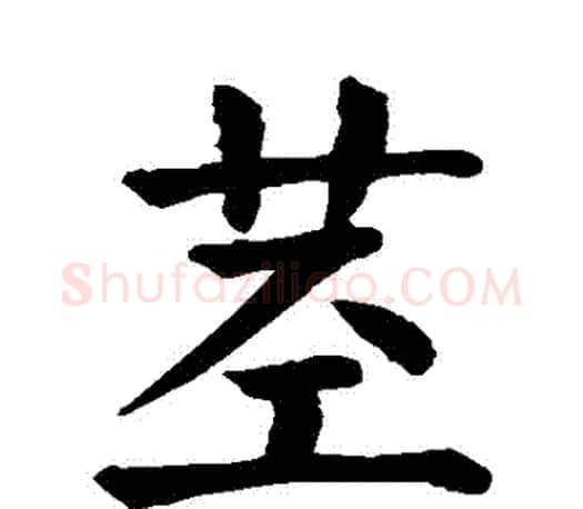 莖字颜真卿毛笔楷书写法,摘自颜真卿毛笔楷书作品