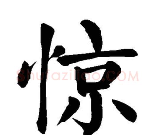 惊字颜真卿毛笔楷书写法,摘自颜真卿毛笔楷书作品