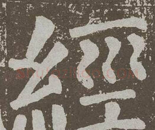 經字颜真卿毛笔楷书写法,摘自李玄靖碑