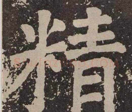 精字颜真卿毛笔楷书写法,摘自李玄靖碑