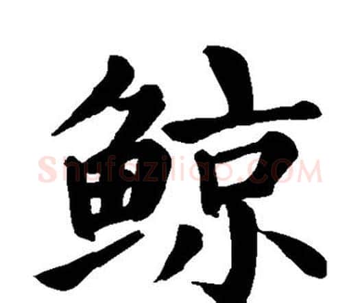 鲸字颜真卿毛笔楷书写法,摘自颜真卿毛笔楷书作品