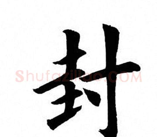 封字田英章毛笔楷书书法写法,摘自田英章毛笔楷书书法作品