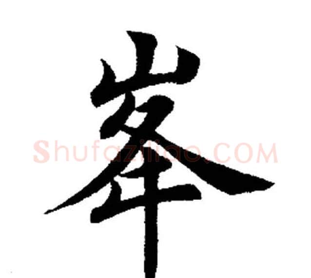 峰字田英章毛笔楷书书法写法,摘自田英章毛笔楷书书法作品