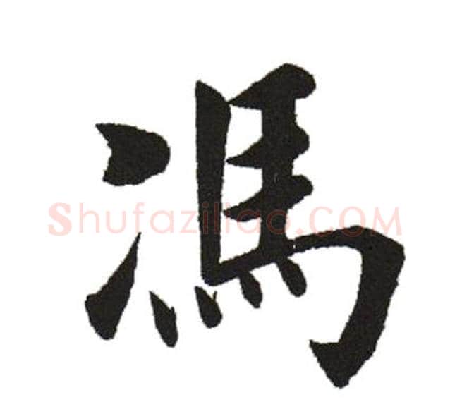冯字田英章毛笔楷书书法写法,摘自田英章毛笔楷书书法作品