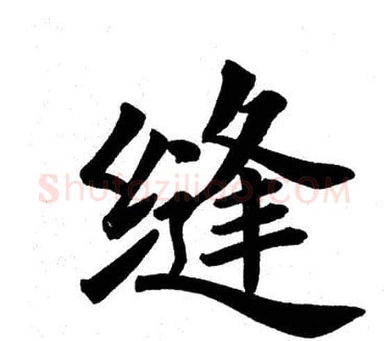 缝字田英章毛笔楷书书法写法,摘自田英章毛笔楷书书法作品