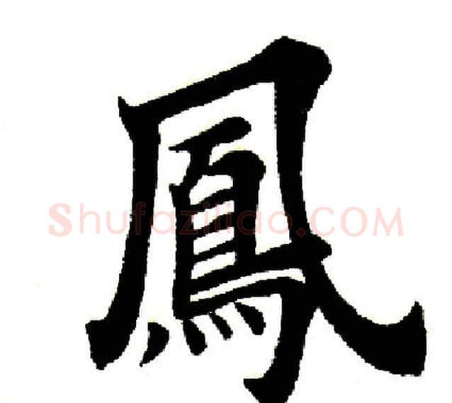 凤字田英章毛笔楷书书法写法,摘自田英章毛笔楷书书法作品