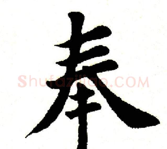 奉字田英章毛笔楷书书法写法,摘自田英章毛笔楷书书法作品
