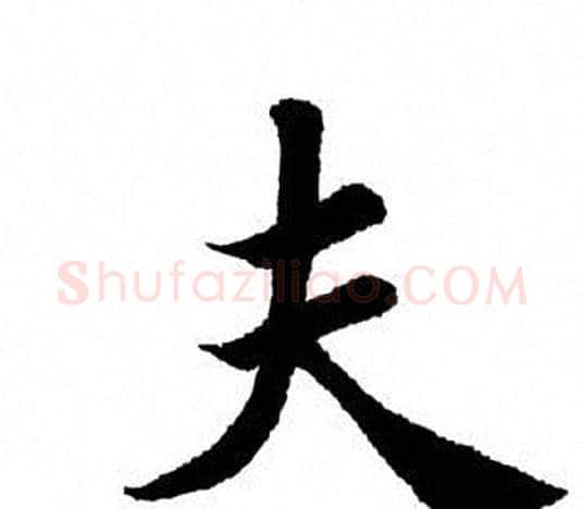 夫字田英章毛笔楷书书法写法,摘自田英章毛笔楷书书法作品