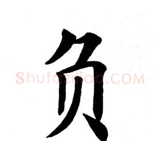 负字田英章毛笔楷书书法写法,摘自田英章毛笔楷书书法作品