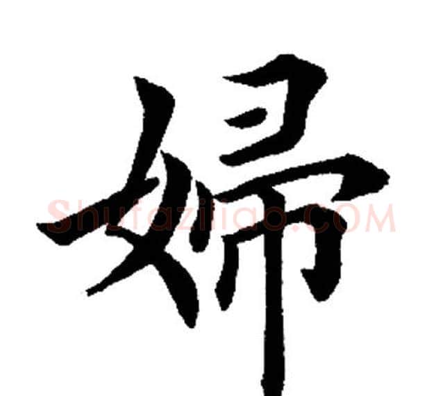 妇字田英章毛笔楷书书法写法,摘自田英章毛笔楷书书法作品