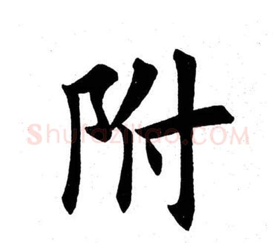 附字田英章毛笔楷书书法写法,摘自田英章毛笔楷书书法作品
