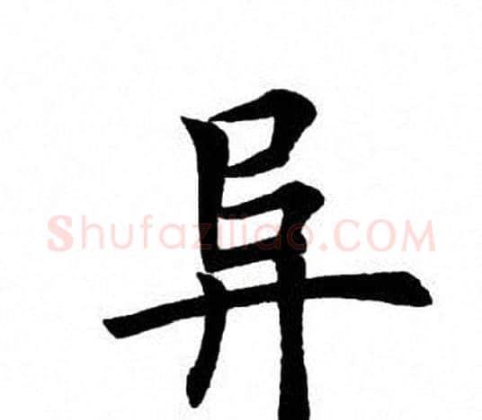 阜字田英章毛笔楷书书法写法,摘自田英章毛笔楷书书法作品