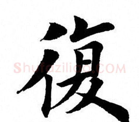 复字田英章毛笔楷书书法写法,摘自田英章毛笔楷书书法作品