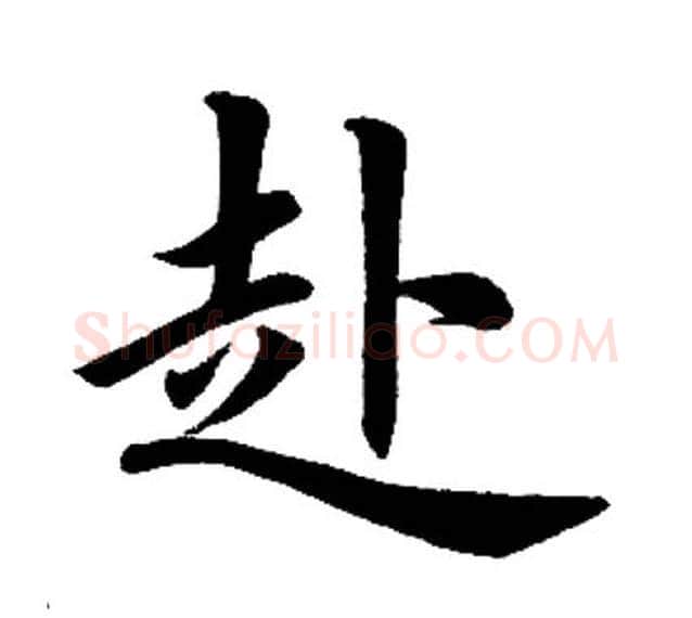 赴字田英章毛笔楷书书法写法,摘自田英章毛笔楷书书法作品
